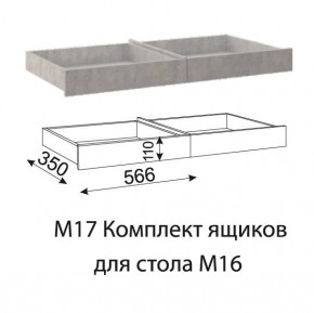 Дуглас (подростковая) М17 Комплект ящиков для стола М16 в Белоярском - beloyarskiy.mebel-74.com | фото