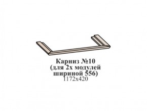 Карниз №10 (общий для 2-х модулей шириной 556 мм) ЭЙМИ Бодега белая/патина серебро в Белоярском - beloyarskiy.mebel-74.com | фото