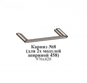Карниз №8 (общий для 2-х модулей шириной 458 мм) ЭЙМИ Бодега белая/патина серебро в Белоярском - beloyarskiy.mebel-74.com | фото
