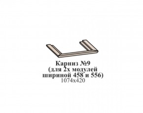 Карниз №9 (общий для 2-х модулей шириной 458 и 556 мм) ЭЙМИ Бодега белая/патина серебро в Белоярском - beloyarskiy.mebel-74.com | фото