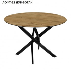 Стол нераздвижной ЛОФТ-22 (круглый D900) в Белоярском - beloyarskiy.mebel-74.com | фото