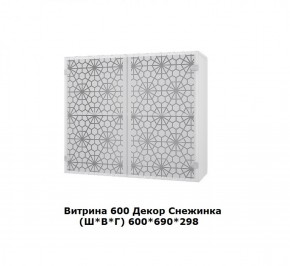 Витрина 600 Снежинка (Ш*В*Г) 600*700*300 в Белоярском - beloyarskiy.mebel-74.com | фото